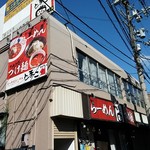 真っ赤ならーめん とまこ - 外には大きな看板が！