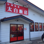 太白飯店 - 