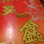 Chinese Koshin Saku Ten