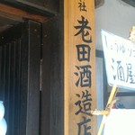 老田酒造店 - 