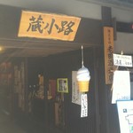 老田酒造店 - 