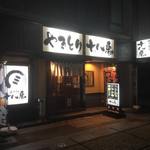 Yakitori Ohako - 