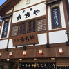 本家ちちや 湯畑店