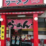 さんちゃんラーメン - 