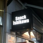 Snack Ishikawa - あ。スナックだ。