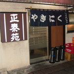 正泰苑 - 店構え