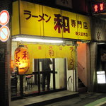 ra-mensemmontenkazu - ラーメン専門店 和 