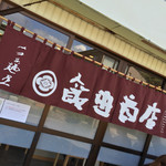 らぁ麺 飯田商店 - らぁ麺屋 飯田商店(神奈川県足柄下郡湯河原町土肥)暖簾