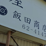 らぁ麺 飯田商店 - らぁ麺屋 飯田商店(神奈川県足柄下郡湯河原町土肥)外観