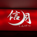 ラーメン信月 - ☆楽しめました(^^ゞ☆