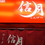 ラーメン信月 - ☆こちらの暖簾と看板が目印です＼(^o^)／☆