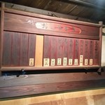 高森田楽保存会 - 壁にかかっているメニューボードにも風情を感じます