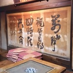 高森田楽保存会 - 店内の様子、築140年の建物の趣があります