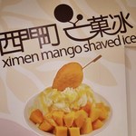 西門町芒菓冰 - 