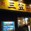 三笠 松山店