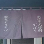 大勝軒 でばり - 