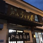 戸山うなぎ - 老舗らしい看板