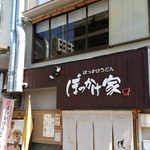 ぼっかけ家 - 明石駅から南下したところにあります、