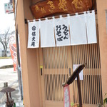 信夫庵 - 外観