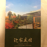辻家庭園 - 