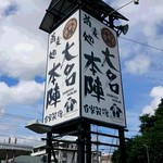 大名本陣 - 大きな看板です。