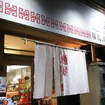 麺屋　廣島弐番 - 