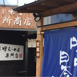 麺場 田所商店 - 