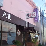 八重食堂 - 