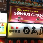 HANOI CORNER DINING BAR - 