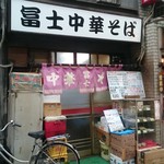 Fujichuukasoba - 荻窪北口駅前通商店街