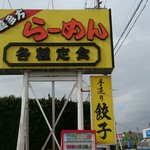 インター食堂 - インター食堂・安子ヶ島店の看板