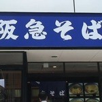 阪急そば　堺筋本町店 - 