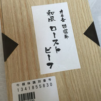 特選近江牛レストラン ティファニー - 配送してもらった 和風 ローストビーフ