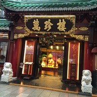 萬珍樓 本店 - 