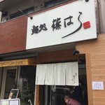 麺処 篠はら - 本日、再開‼️