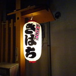 やきとん きはち - 提灯