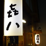 やきとん きはち - 看板
