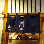 やきとん きはち - 暖簾