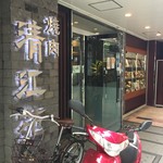 清江苑 - 店頭‼️