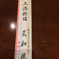 三和楼 - 