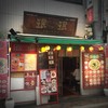 珉珉 中野店