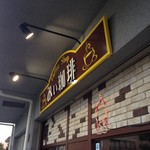 みぃ珈琲 - H.28.11.8.昼 外観：北側からアプローチ