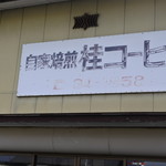 桂コーヒー - 店頭看板店頭