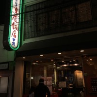 横浜中華街 重慶飯店 本館 - 