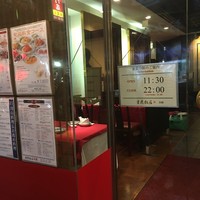 横浜中華街 重慶飯店 本館 - 