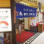 Akita Hinai Jidoriya - 店内入り口