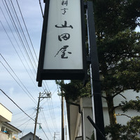 臼杵ふぐ山田や 大分都町店 - 