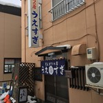 うえすぎ - 