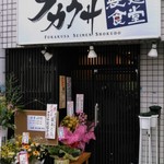 フカクサ製麺食堂 - 移転ｵﾒﾃﾞﾄｳ！