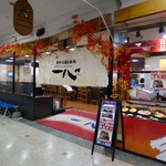 回転寿し 一心 - 